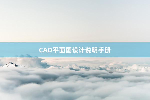 CAD平面图设计说明手册