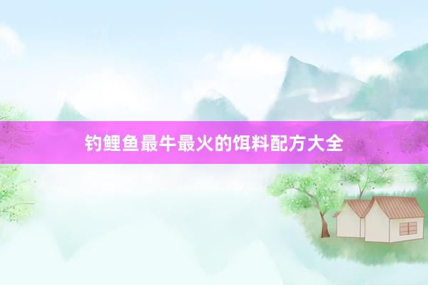 钓鲤鱼最牛最火的饵料配方大全