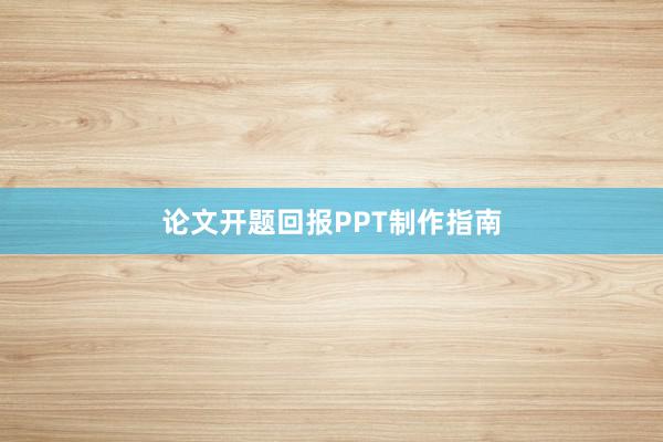 论文开题回报PPT制作指南